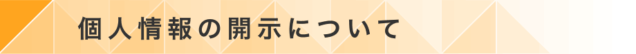 個人情報の開示について